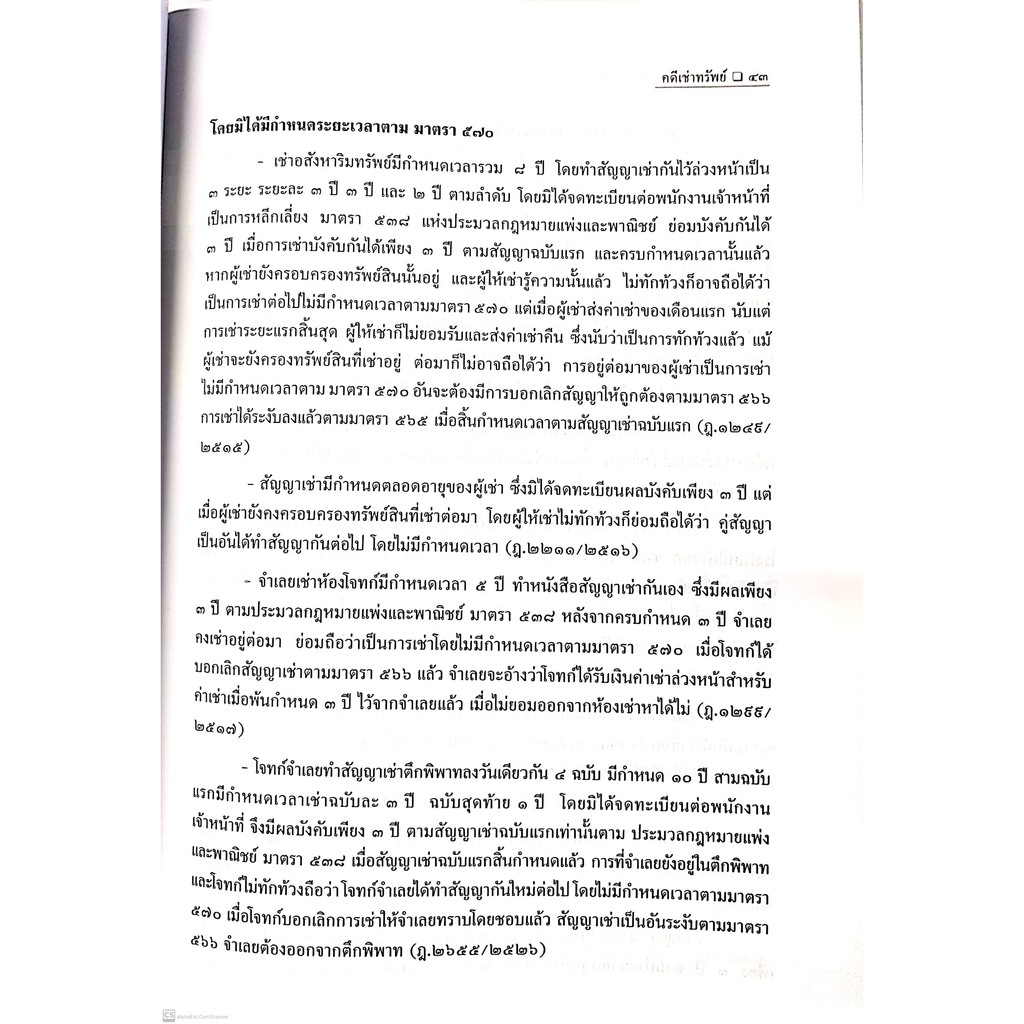 คดีเช่าทรัพย์ (สมศักดิ์ เอี่ยมพลับใหญ่) ปีที่พิมพ์ : มกราคม 2564