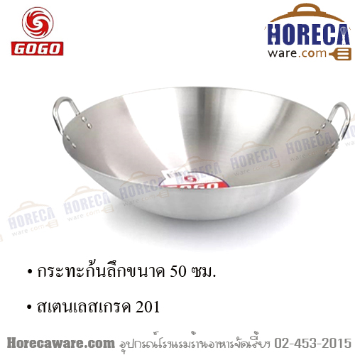 กระทะสแตนเลส 2หู ก้นลึก 50ซม. โกโก [gg-sr-50]