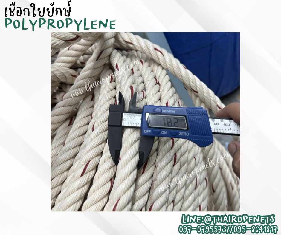 เชือกใช้งานประมง เชือกใยยักษ์ ขนาด 18 มิล ใช้ในการโรยตัว ปีนป่าย ในงานก่อสร้าง และใช้ลากเรือประมงต่างๆ พร้อมส่ง