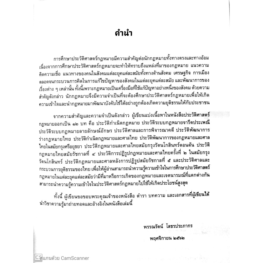 ประวัติศาสตร์กฎหมายไทย (ผศ.พรรณรัตน์ โสธรประภากร)