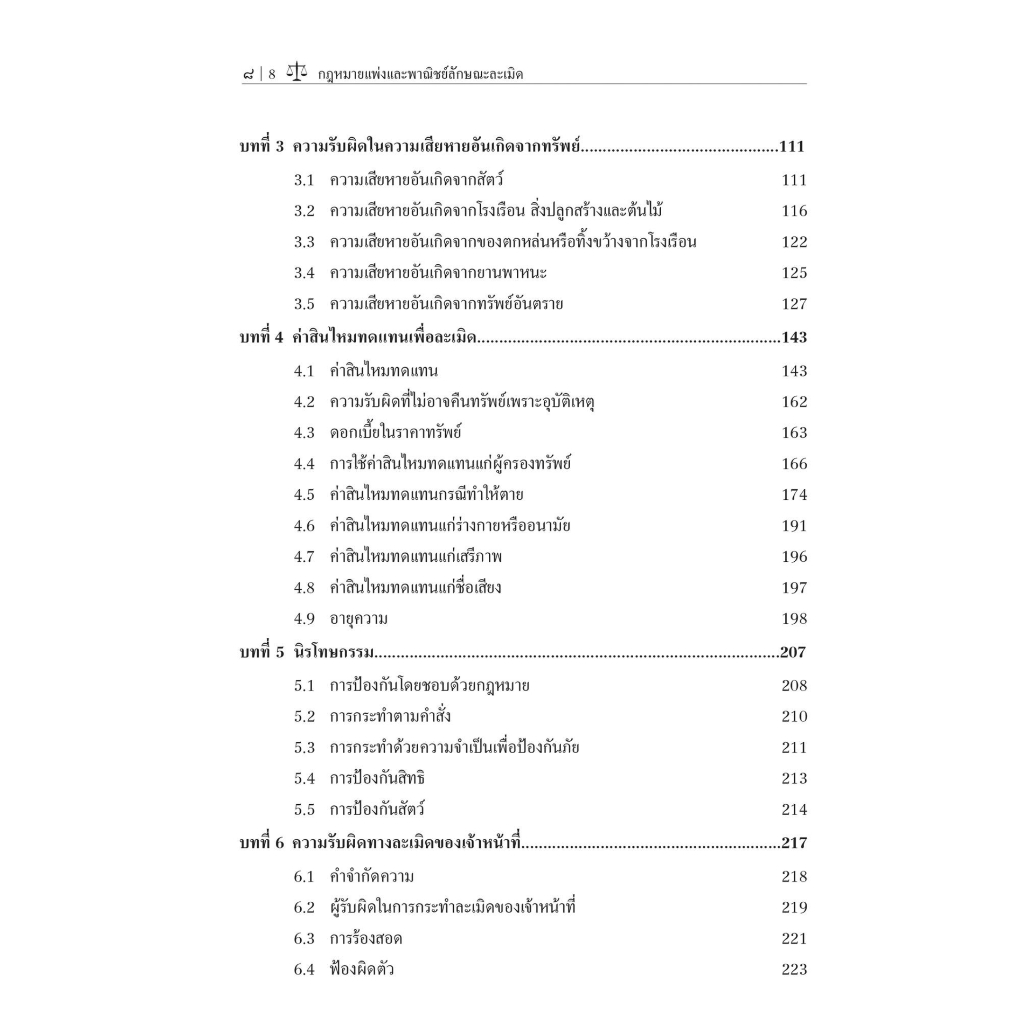 กฎหมายแพ่งและพาณิชย์ลักษณะละเมิด / โดย : ผศ.ดิเรก บวรสกุลเจริญ / ปีที่พิมพ์ : กุมภาพันธ์ 2566 (ครั้งที่ 1)