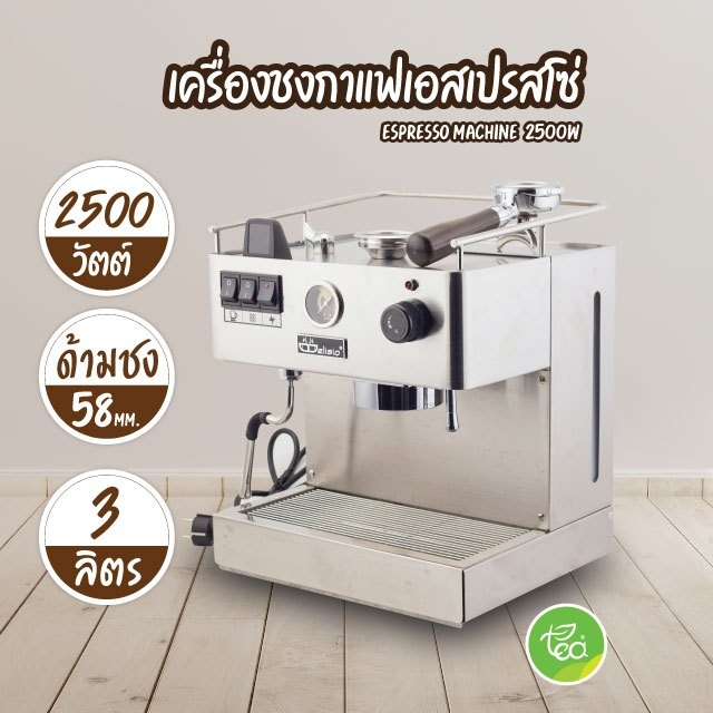 เครื่องชงกาแฟเอสเปรสโซ่ Coffee พร้อมด้ามชงกาแฟ 58 mm กำลังไฟ (2500w / เครื่อง) จำหน่ายโดย ทีอีเอ