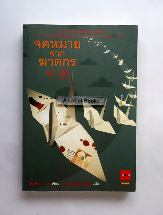 จดหมายจากฆาตกร