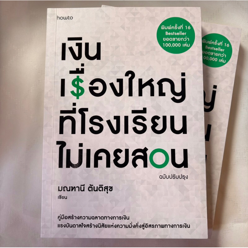 เงินเรื่องใหญ่ที่โรงเรียนไม่เคยสอน /ผู้เขียน:มณฑานี ตันติสุข /สำนักพิมพ์:อมรินทร์ howto