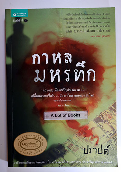 กาหลมหรทึก