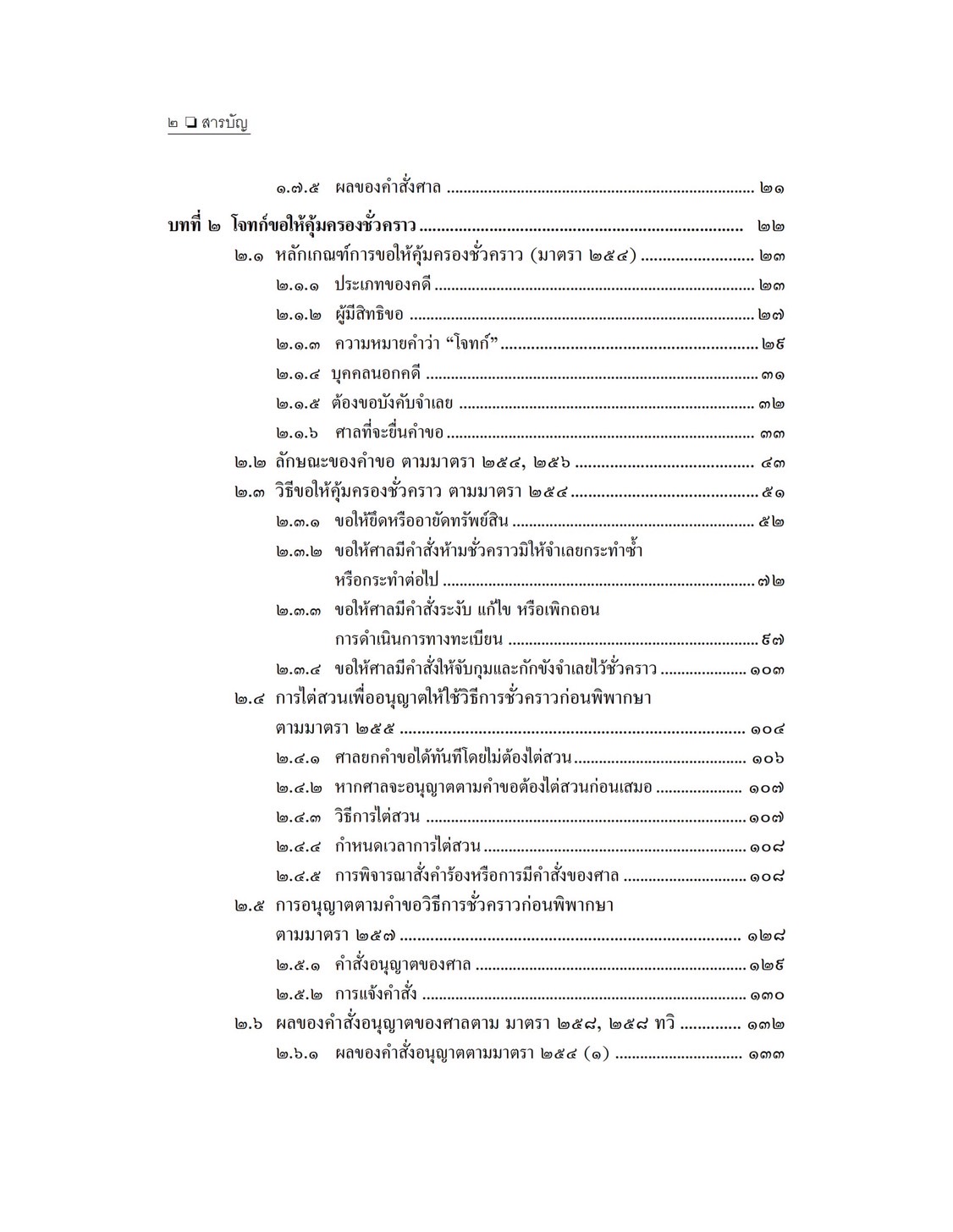 ไต่สวนฉุกเฉิน ไต่สวนขอคุ้มครองชั่วคราว ร้องขอกันส่วน ร้องขัดทรัพย์ ร้องขอรับชำระหนี้จำนอง ร้องขอเฉลี่ยทรัพย์ (สมศักดิ์)