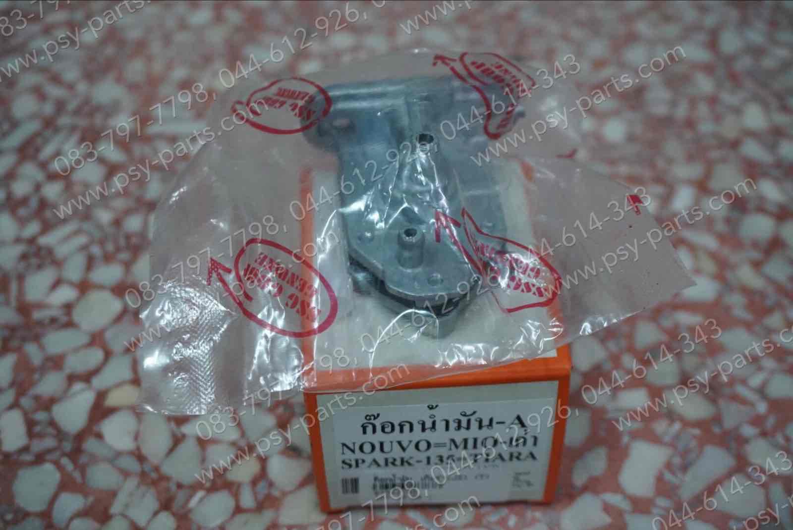 ก๊อกน้ำมัน TIARA (JZ), MIO, MIO 125, NOUVO, NOUVO 135, SPARK 135, SPEED (T)