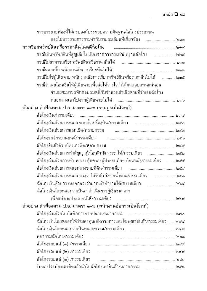 (ตำหนิ)คู่มือ การฟ้องร้อง แนวทางการนำสืบและต่อสู้คดีฉ้อโกง (ดร.จิตฤดี วีระเวสส์) ปีที่พิมพ์ : กรกฎาคม 2567 (ครั้งที่ 6)