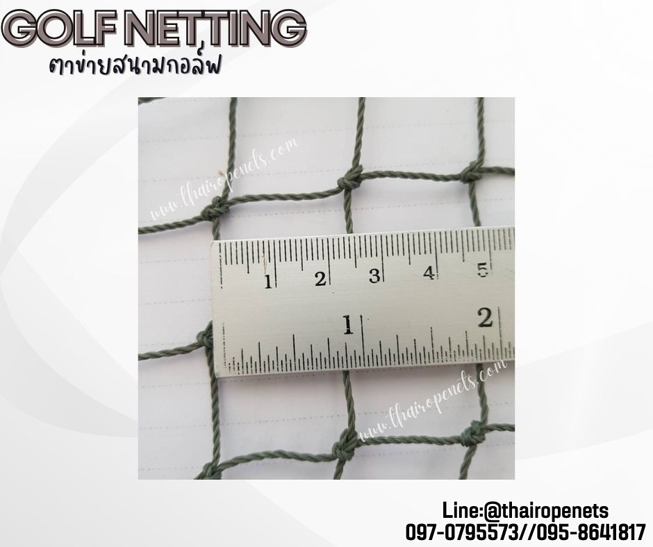 ตาข่ายซ้อมตีกอล์ฟ Golf netting ความสูง 2 เมตร ขนาด 1.3 mm. ช่องตา 2.5x2.5 cm.กดเลือกความยาวตามต้องการได้เลย