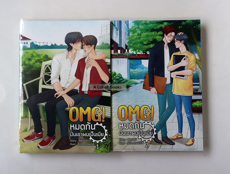 OMG หมดกันมันเอาผมเป็นเมีย ( 2 เล่มจบ )
