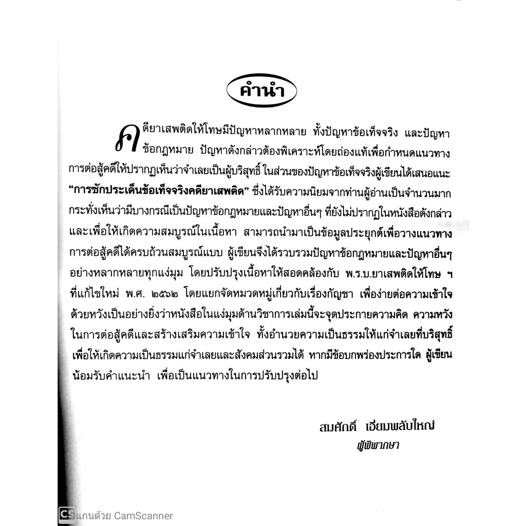 (ตำหนิ)การซักประเด็น ข้อเท็จจริงคดียาเสพติด ข้อเท็จจริง - ข้อกฎหมาย เล่ม 2 (สมศักดิ์ เอี่ยมพลับใหญ่)