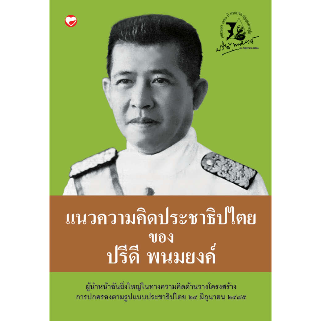 หนังสือ แนวความคิดประชาธิปไตย ของปรีดี พนมยงค์ ผู้เขียน: ปรีดี พนมยงค์ สำนักพิมพ์ สุขภาพใจ