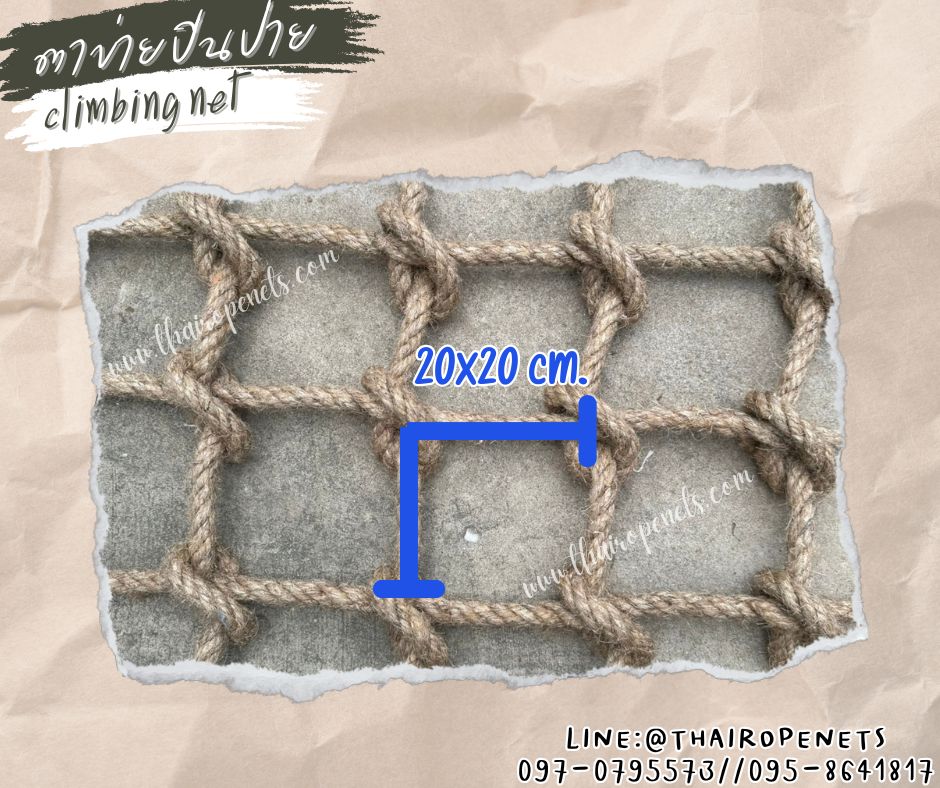 ตาข่ายปีนป่ายเชือกมะนิลาแท้ เชือกเส้นใหญ่ขนาด 20 มิล เส้นขอบหนา 40 มิล แข็งแรงทนทาน รับน้ำหนักได้มาก รับทำทุกขนาดตามต้องการ