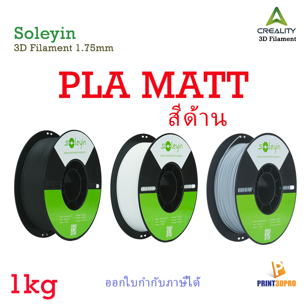 3D Filament Soleyin PLA Matt สีด้าน 1kg 1.75mm By Creality
