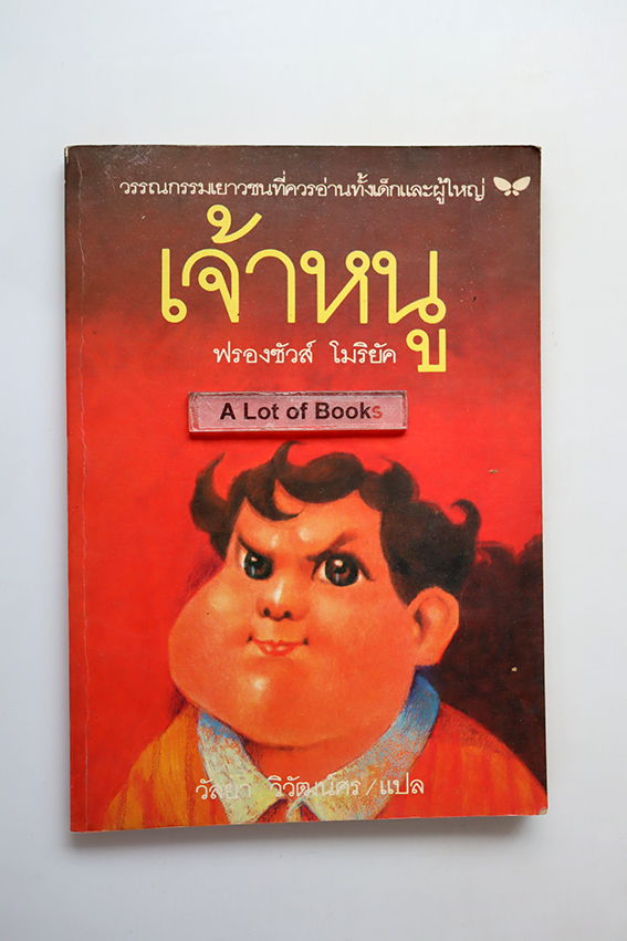 เจ้าหนู