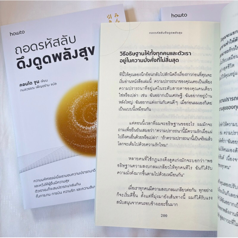 ถอดรหัสลับดึงดูดพลังสุข /ผู้เขียน: คอนโด จุน /อมรินทร์ How to