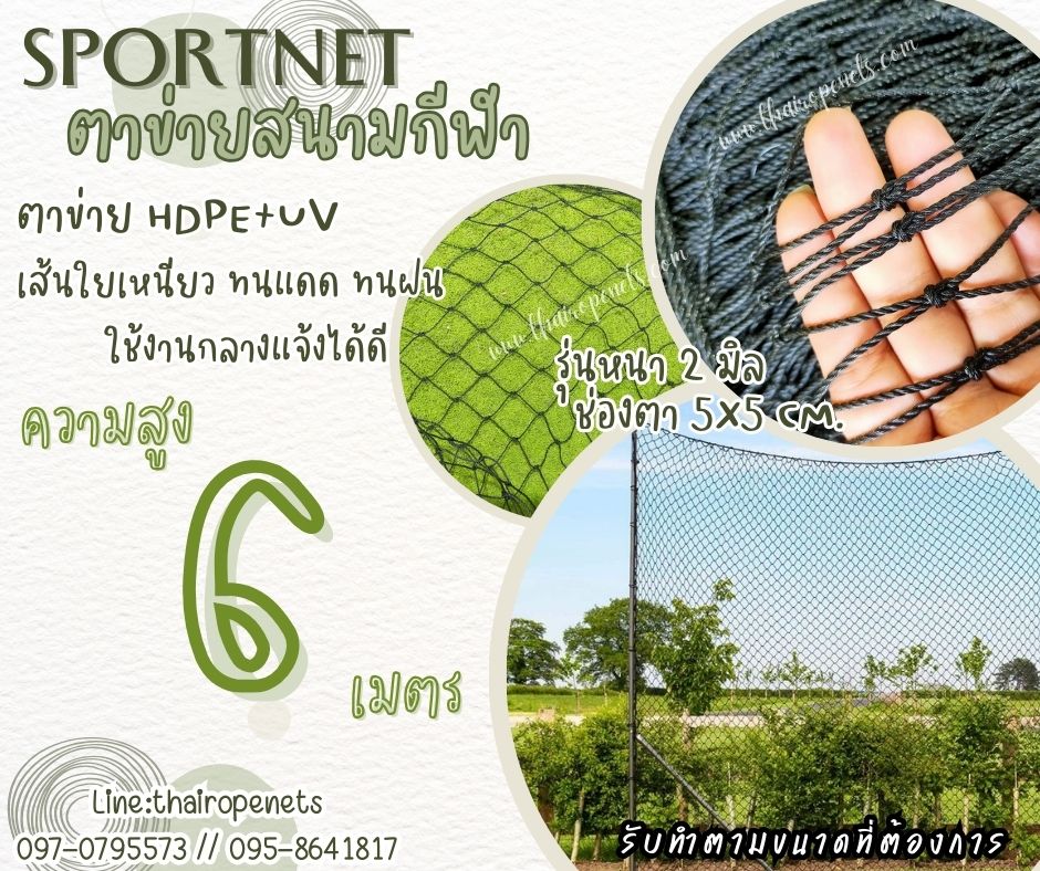 ตาข่ายล้อมสนามหญ้าเทียม รุ่นหนา 2 มิล ช่องตา 2"x2" ความสูง 6 เมตร สีดำ กดเลือกความยาวตามต้องการได้เลยค่ะ