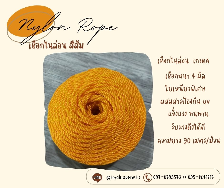 เชือกไนล่อน เชือกโพลีเอทีลีน เชือกใยเหนียวเกรด A เชือกหนา 4 มิล สีส้มสดใส ทนทานเป็นพิเศษ แข็งแรง ไม่ขาดง่าย ไม่เป็นขุย