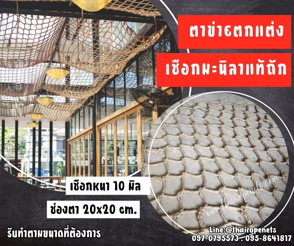 ตาข่ายตกแต่งเชือกมะนิลาแท้ เชือกหนา 10 มิล ช่องตา 20x20 cm. ตกแต่งบ้านและสวน รับทำตามขนาดและตามแบบที่ต้องการ