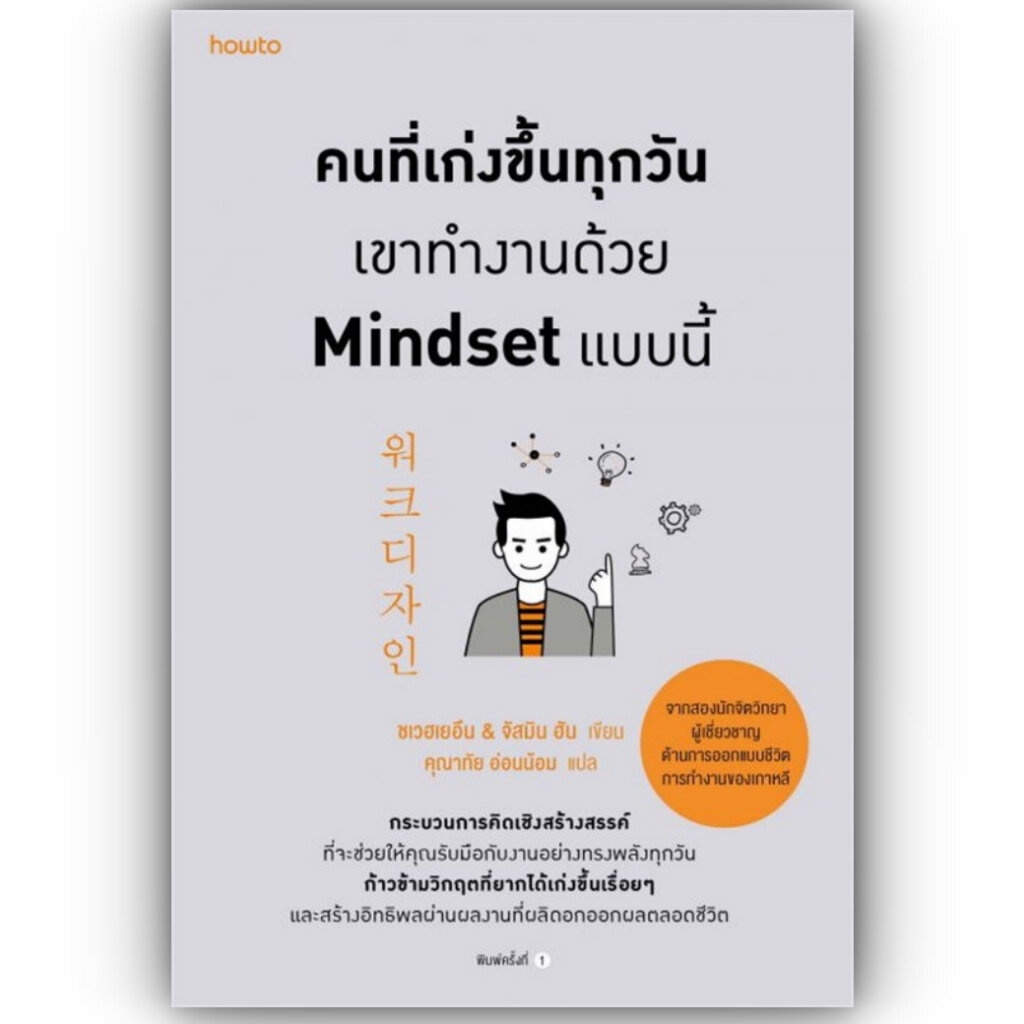 คนที่เก่งขึ้นทุกวันเขาทำงานด้วยMindsetแบบนี้ / ชเวฮเยอึน & จัสมิน ฮัน / อมรินทร์ How to