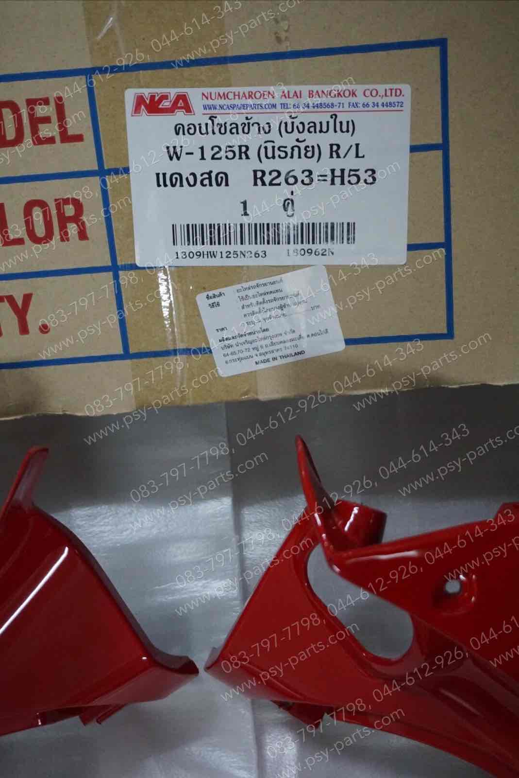 คอนโซล WAVE 125-NEW, WAVE 125/04 (T) สีแดงสด (R263)