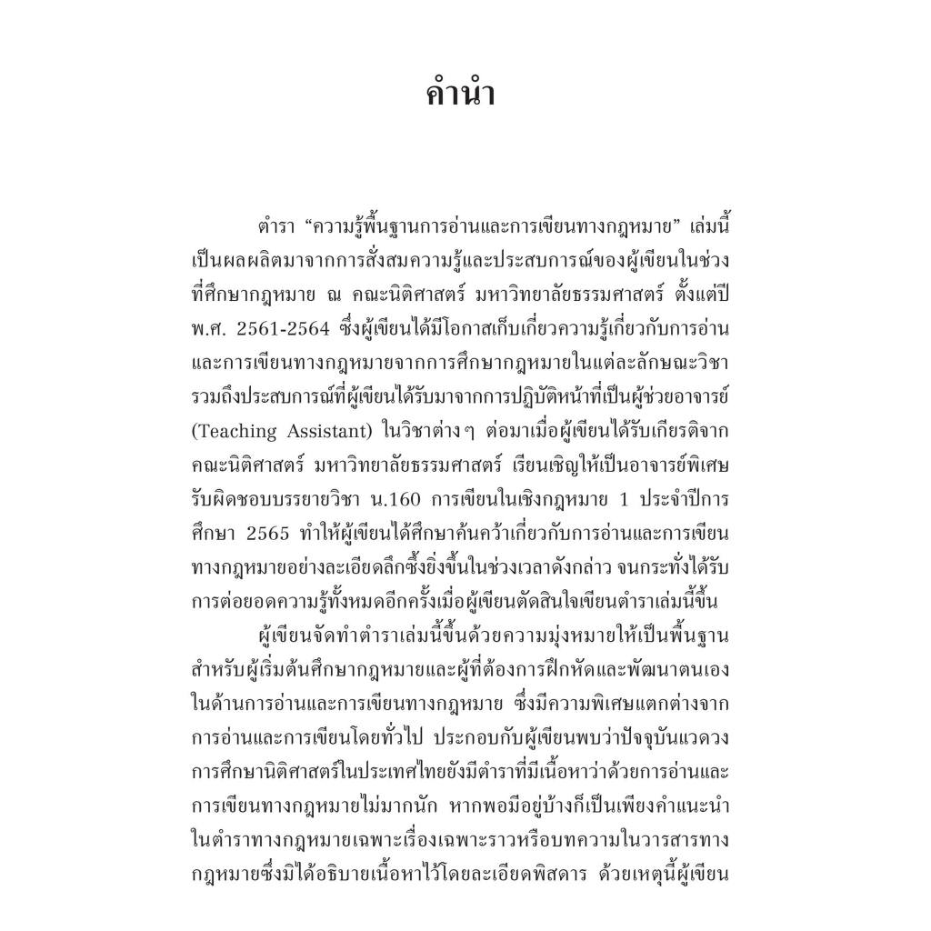 ความรู้พื้นฐานการอ่านและการเขียนทางกฎหมาย / โดย : จิรภัทร ชนะสิทธิ์ / ปีที่พิมพ์ : กุมภาพันธ์ 2567 (ครั้งที่ 1)