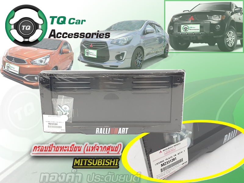 กรอบป้ายทะเบียน MITSUBISHI (แท้จากศูนย์)