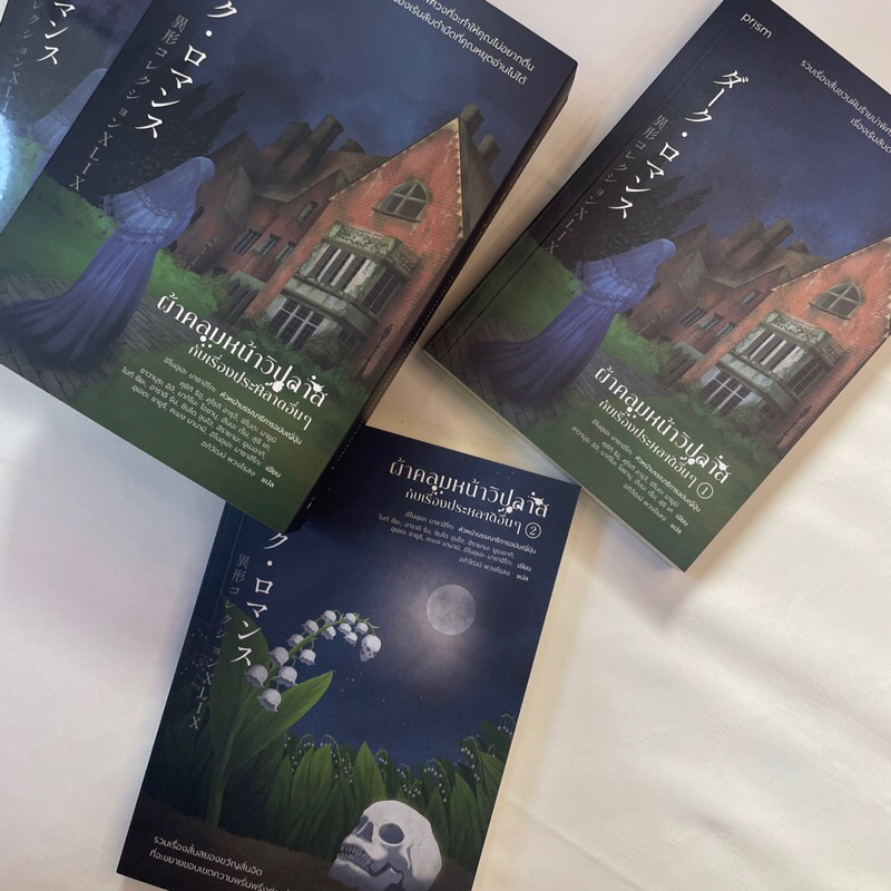 ผ้าคลุมหน้าวิปลาสกับเรื่องประหลาดอื่นๆ /ผู้เขียน: คุชิกิ ริอุและรวมนักเขียน /สำนักพิมพ์: prism(พริส์ม)