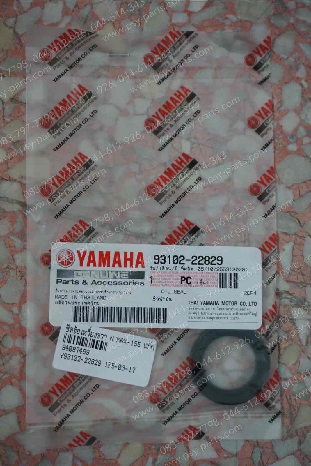 ซีลข้อเหวี่ยงขวา NMAX, AEROX, LEXI 125 แท้ๆ 93102-22829