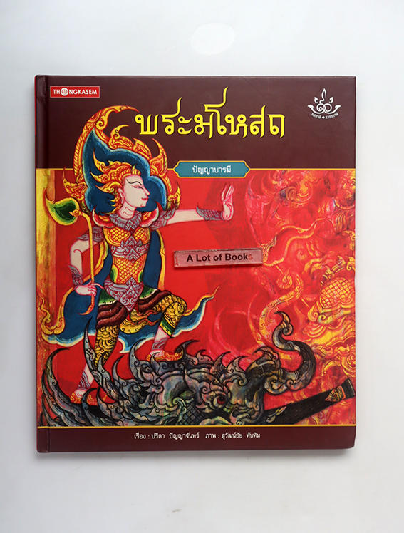 พระมโหสถ