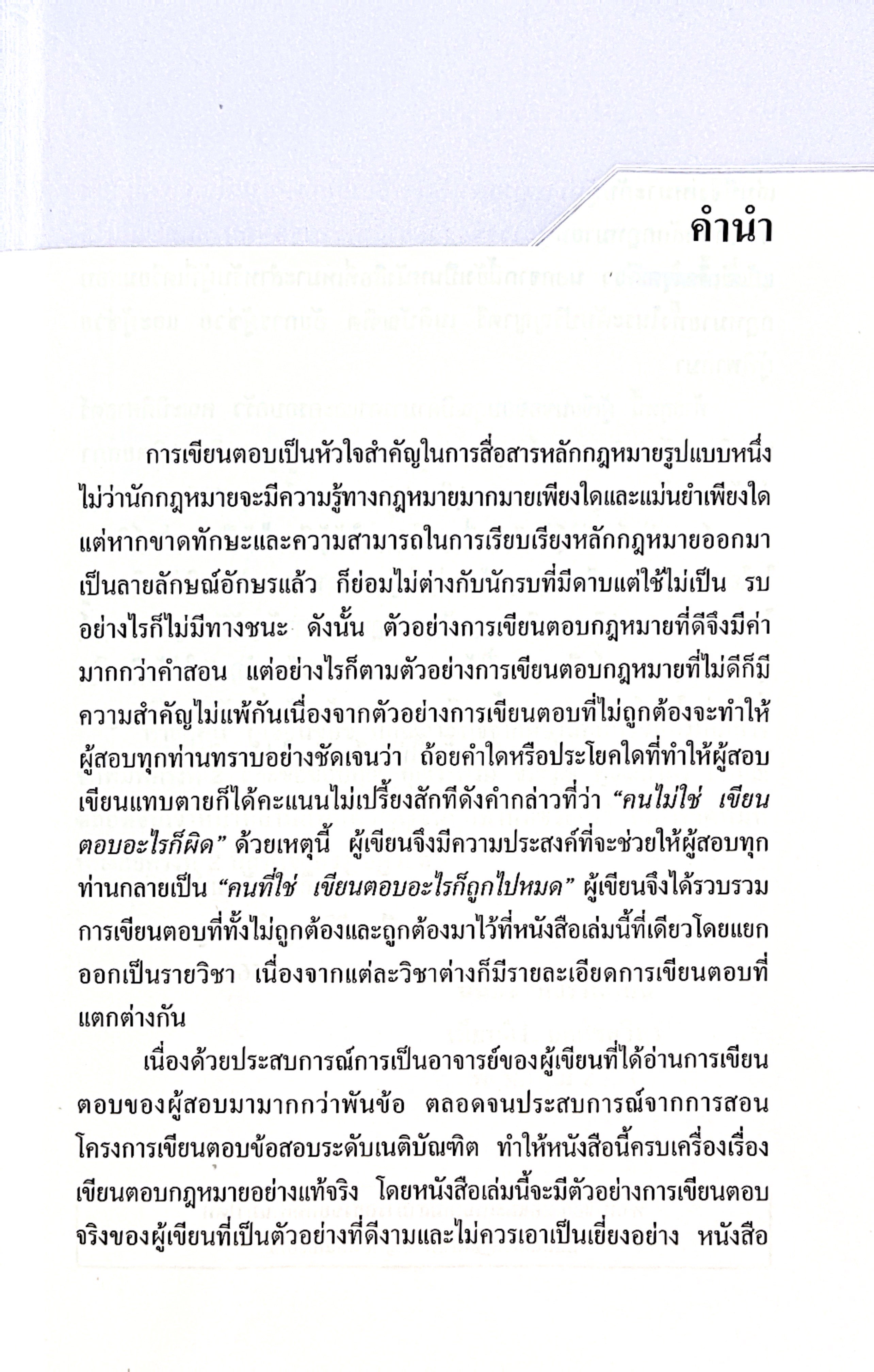 (ห่อปก)คนไม่ใช่ เขียนตอบอะไรก็ผิด(นันทัช กิจรานันทน์ /เทียนศิริ บุญโชควิทูร) ป.ตรี เนติ อัยการ ผู้พิพากษา