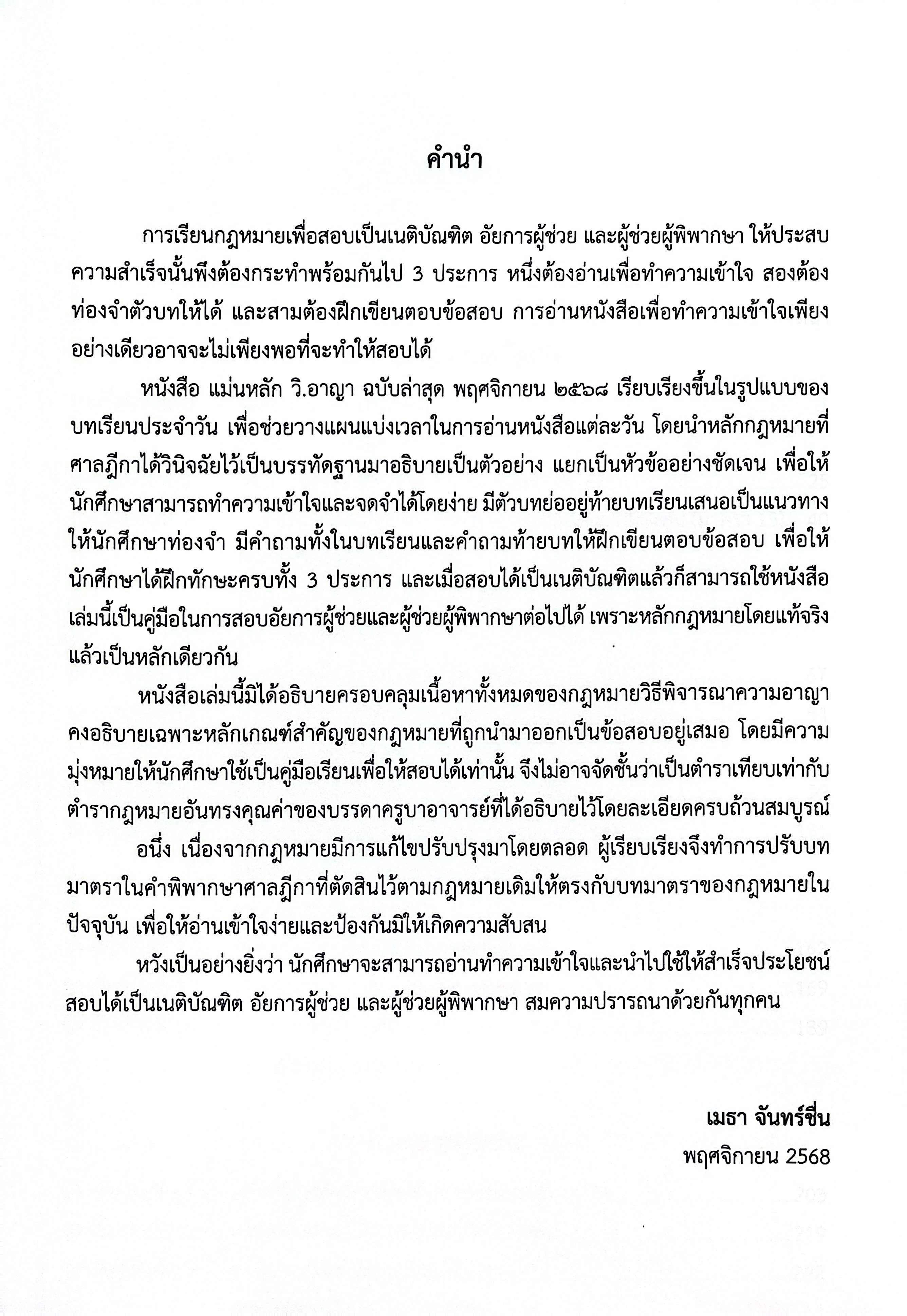 (ขายแพงกว่าราคาปก) แม่นหลัก วิ.อาญา ภาค 1,2,3,4 / โดย : เมธา จันทร์ชื่น ผู้พิพากษา ปีที่พิมพ์ : พ.ย.2568