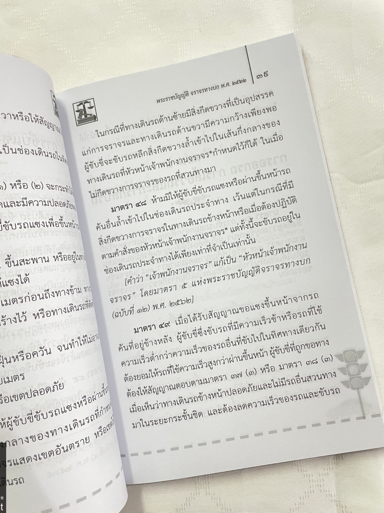 (ห่อปก)พระราชบัญญัติจราจร พ.ศ.2522 / Justice Group / ขนาดกลาง A5 ปกอ่อน / พิมพ์ ก.พ.2567