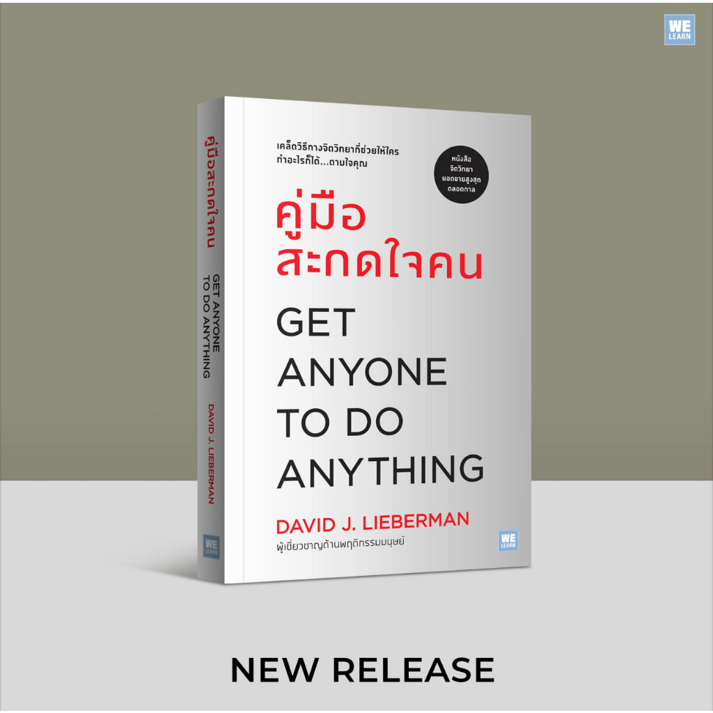 คู่มือสะกดใจคน (ฉบับปรับปรุง) / ผู้เขียน: เดวิด เจ.ไลเบอร์แมน/ สำนักพิมพ์: วีเลิร์น (WeLearn) /หมวดหมู่: จิตวิทยา การพัฒ