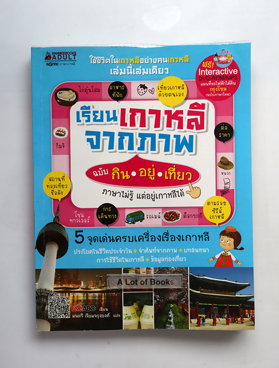 เรียนเกาหลีจากภาพ ฉบับ กิน อยู่ เที่ยว