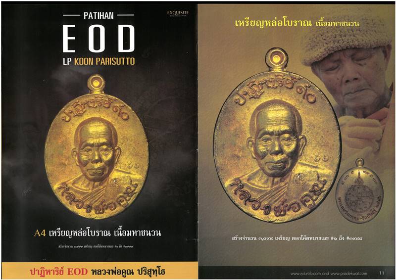 เหรียญหล่อโบราณ หลวงพ่อคูณ ปริสุทฺโธ วัดบ้านไร่ พิมพ์หลังเต่า รุ่นปาฏิหาริย์ EOD ปี ๒๕๕๖ เนื้อมหาชนวน หมายเลข ๓๔๓๖