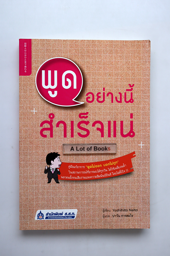 พูดอย่างนี้ สำเร็จแน่