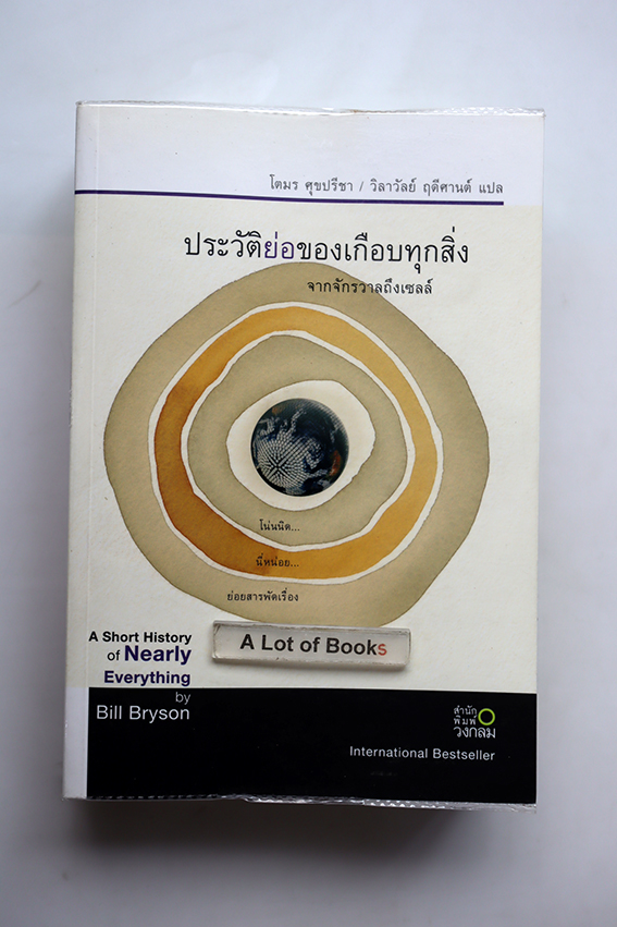 ประวัติย่อของเกือบทุกสิ่ง จากจักรวาลถึงเซลล์