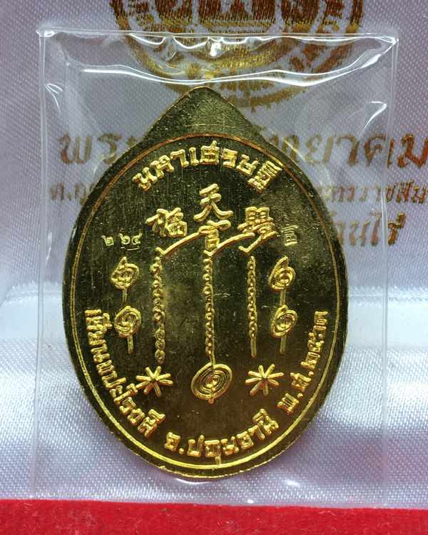 เหรียญเซียนแปะโรงสี รุ่นมหาเศรษฐี วัดวิมุตยาราม บางพลัด กรุงเทพฯ เนื้อทองทิพย์ หน้ากากอัลปาก้า ลงยาเสื้อสีน้ำเงิน หมายเลข ๒๖๔