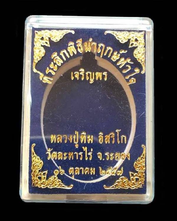 เหรียญเจริญพรบน ย้อนยุค รุ่นหัวใจอิสริโก หลวงปู่ทิม วัดละหารไร่ จัดสร้างปี ๒๕๕๗ เนื้อเงินลงยาจีวรเหลือง หมายเลข ๑๕๒๐