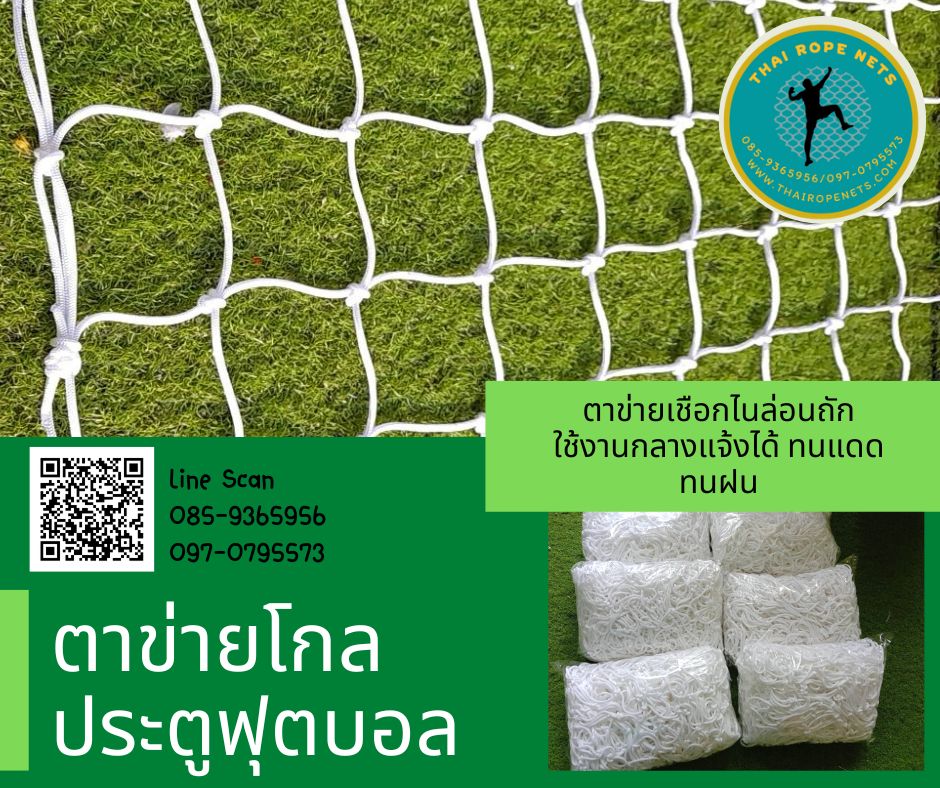 ตาข่ายประตูฟุตบอล/ฟุตซอล โกล์ฟุตบอล รุ่นมาตรฐาน 3 ขนาด