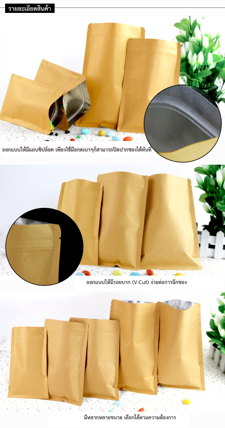 ถุงคราฟท์ทึบ ก้นแบน แบบมีซิปล็อค ในฟอยด์