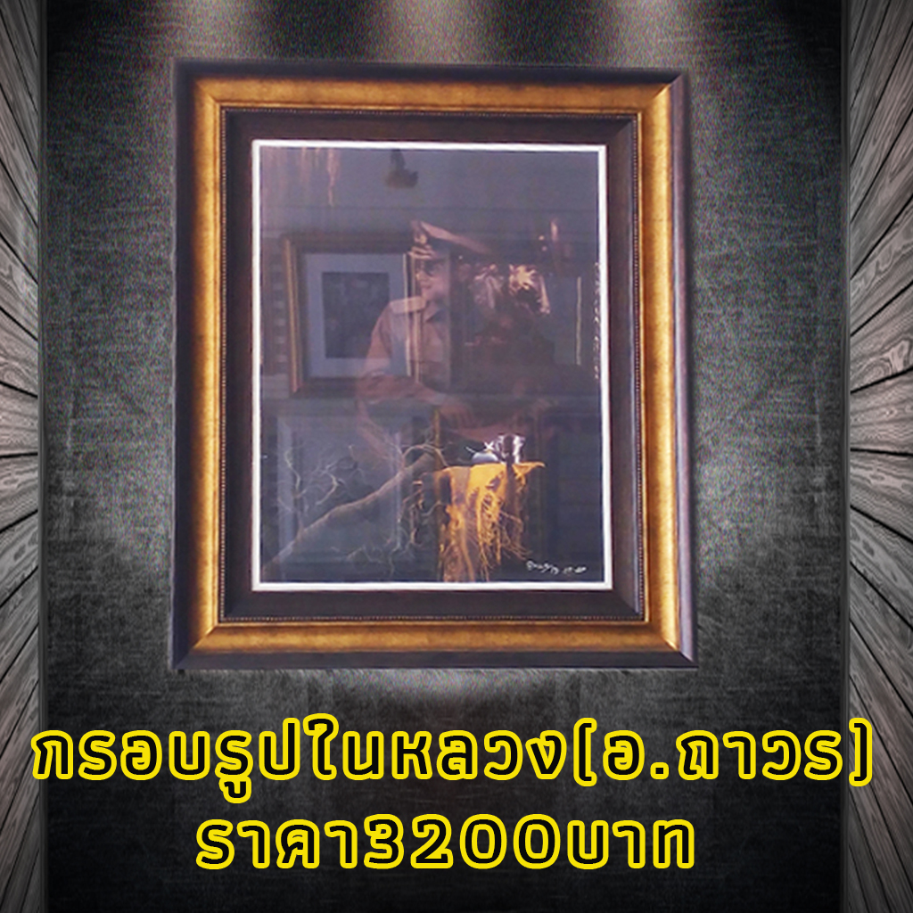 กรอบรูปติดผนัง เป็นกรอบไม้2ชั้น ชั้นนอกเป็นไม้ทอง ชั้นในเป็นไม้น้ำตาล ข้างในเป็นรูปในหลวง ผลงาน อ. ถาวร