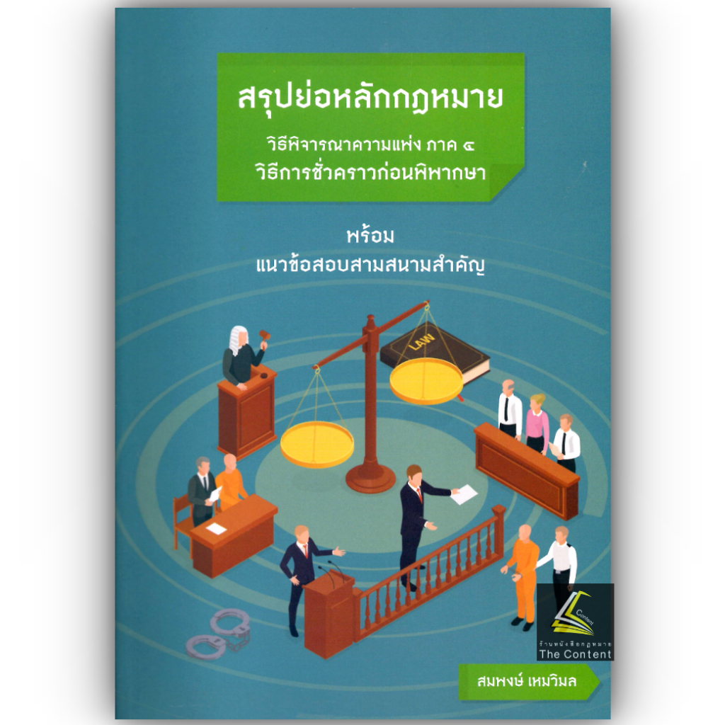 สรุปย่อหลักกฎหมาย วิธีพิจารณาความแพ่ง ภาค 4 วิธีการชั่วคราวก่อนพิพากษา / สมพงษ์ เหมวิมล / ส.ค.67 ครั้งที่ 1