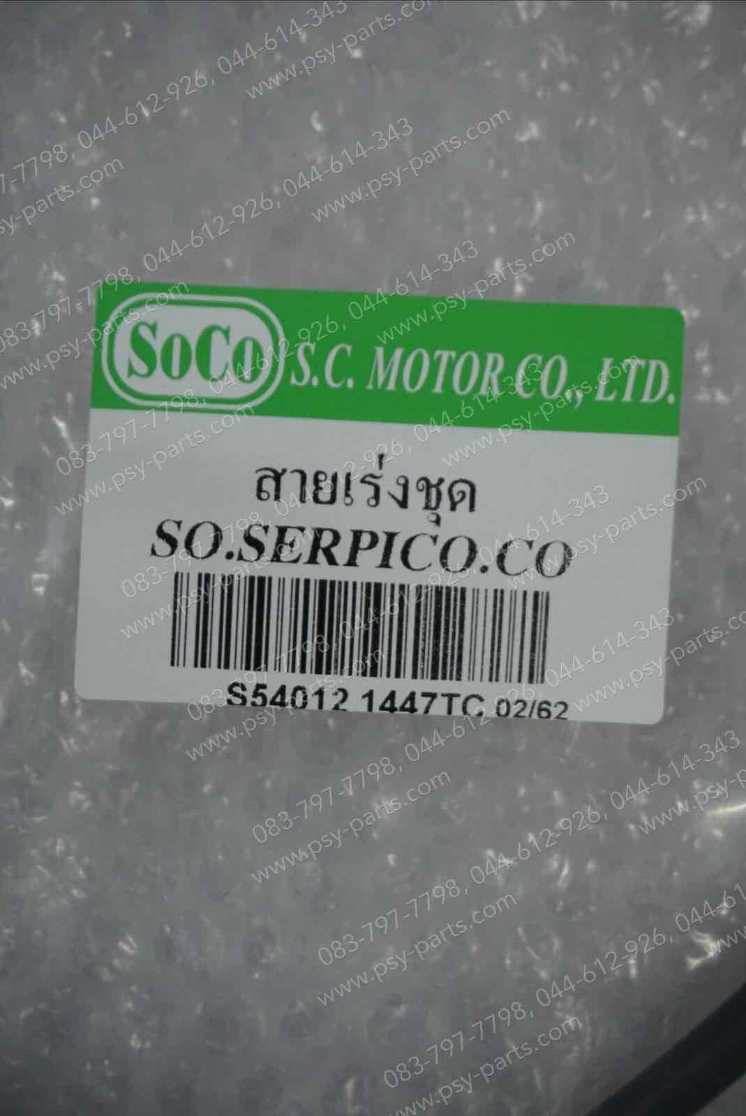 สายเร่งชุด SERPICO