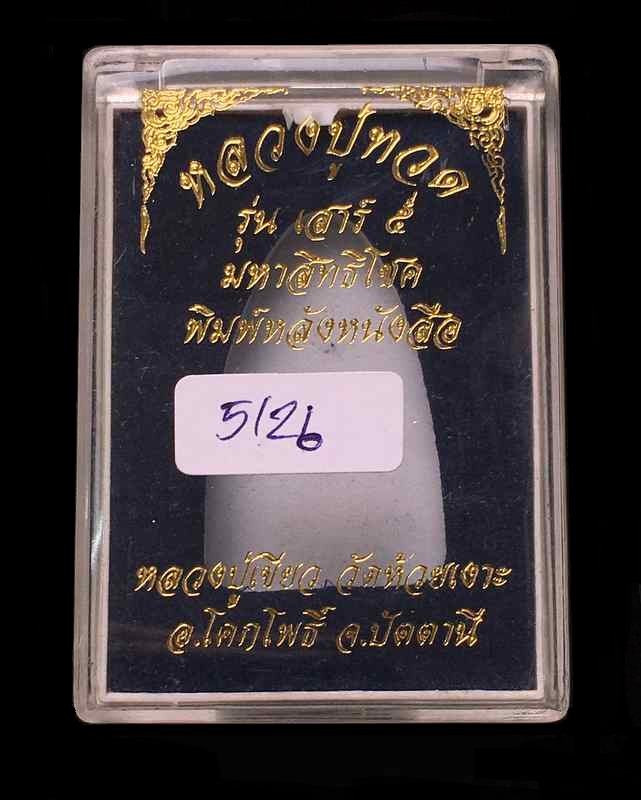 พระหลวงพ่อทวด พ่อท่านเขียว เตารีด พิมพ์หลังหนังสือใหญ่ รุ่นเสาร์ ๕ มหาสิทธิโชค จัดสร้างปี ๒๕๕๓ เนื้อทองแดงกะไหล่ทอง หมายเลข ๕๑๒๖