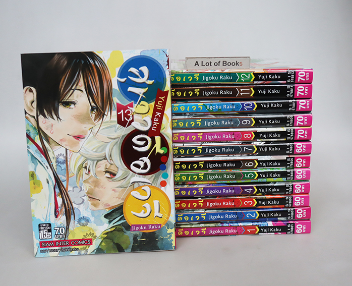 สุขาวดีอเวจี ( 13 เล่มจบ )