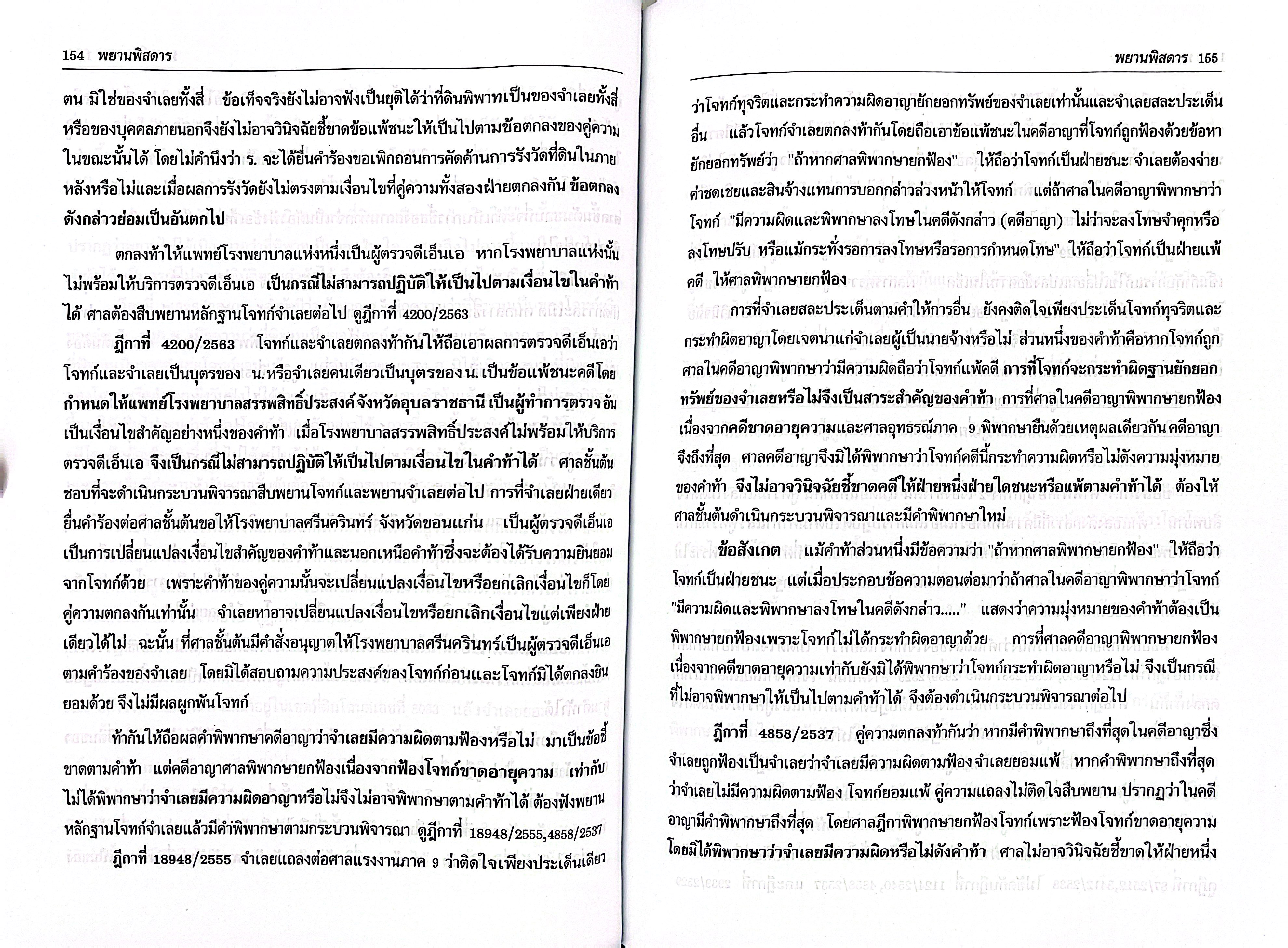 (ห่อปก) พยานพิสดาร จูริส (ฉบับปรับปรุงใหม่ ปี 2569) วิเชียร ดิเรกอุดมศักดิ์ Juris