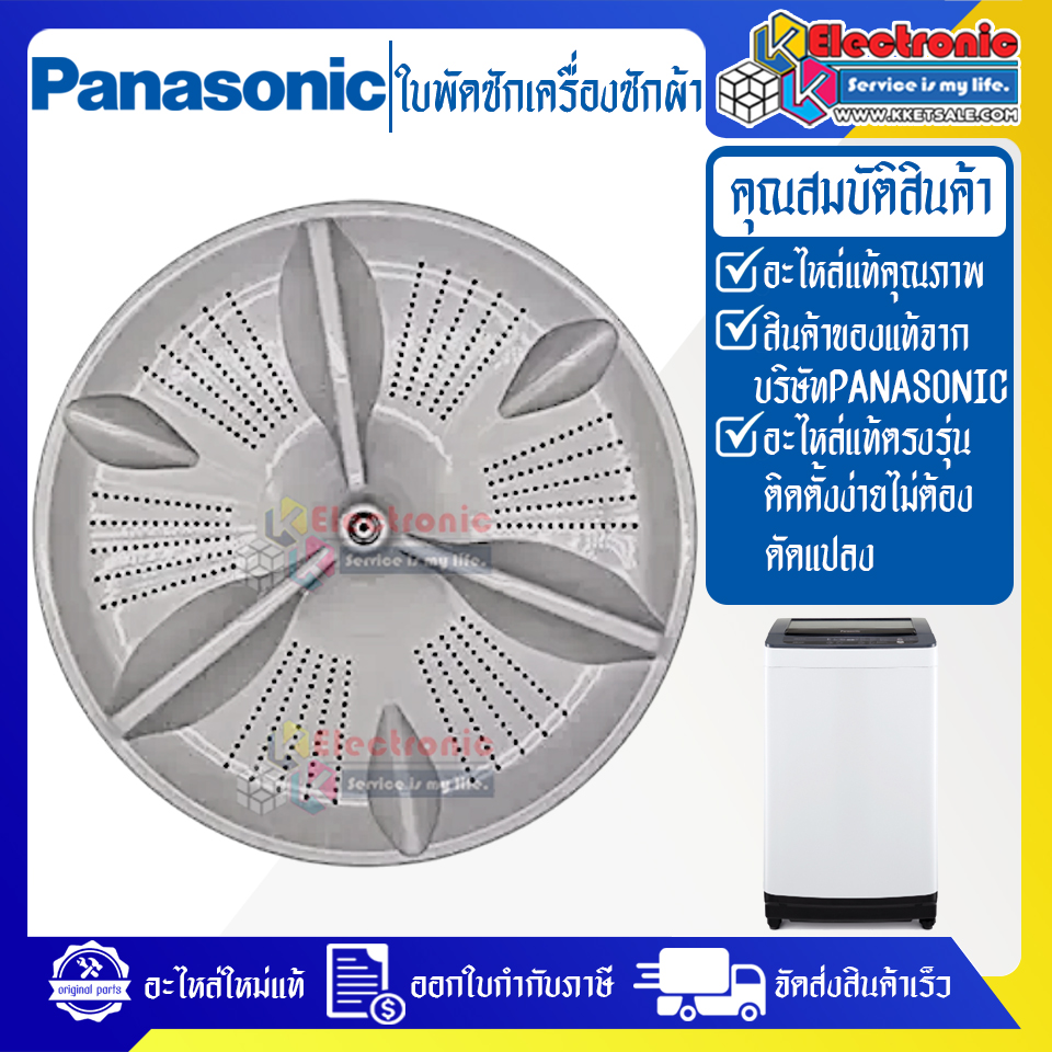 ใบพัดซักเครื่องซักผ้าPANASONIC-พานาโซนิค ใช้ได้กับทุกรุ่นที่ทางร้านระบุไว้-อะไหล่ใหม่แท้บริษัท