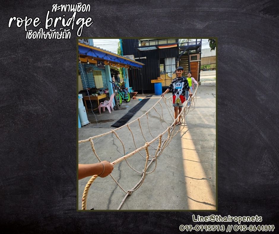สะพานเชือกใยยักษ์ เส้นเชือกขอบหนา 20 มิล รับน้ำหนักไม่ต่ำกว่า 1,000 กก.ปล่อยปลายเชือก นำไปผูกใช้งานได้ทันที